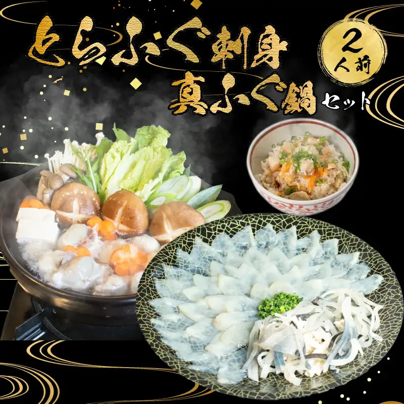 とらふぐ 刺身 炊き込みご飯 2人前セット冷凍 魚介 海鮮 フグフグ AU