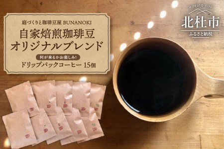 ー庭づくりと珈琲豆屋 BUNANOKI ー ドリップパックコーヒー15個 [h209]
