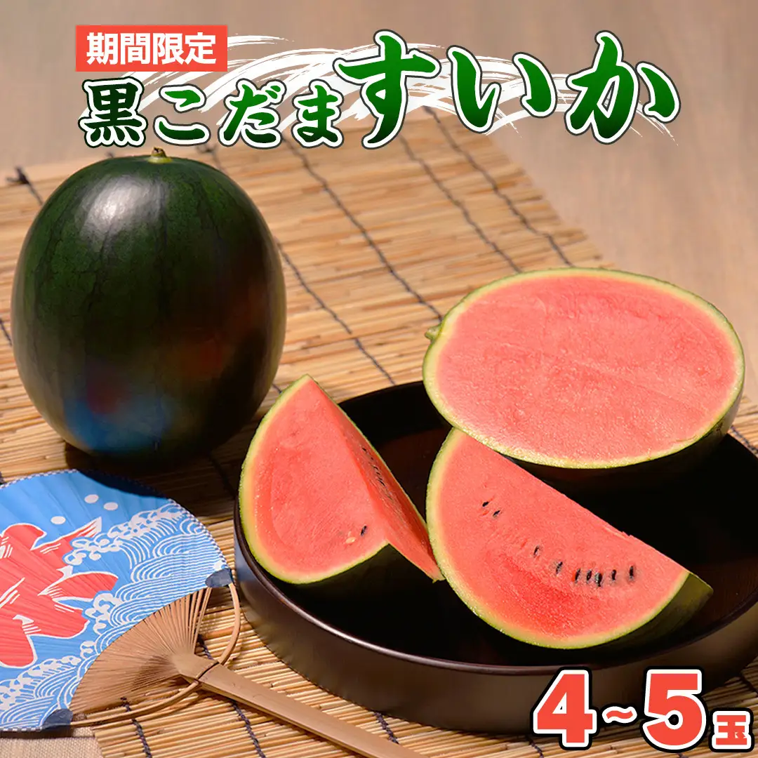 黒こだま すいか 4～5玉 《2026年7月上旬から発送開始》 夏 スイカ すいか 黒こだま おやつ［BQ001sa］