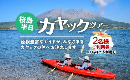 桜島半日カヤックツアー 2名様 ご利用券 K187-FT001