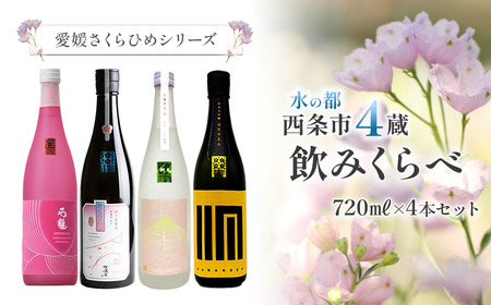 【愛媛さくらひめシリーズ】 西条市内4蔵 地酒飲みくらべセット 720ml×4本　日本酒