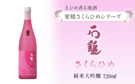 【愛媛さくらひめシリーズ】 石鎚酒造「石鎚」さくらひめ 純米大吟醸 720ml×1本　日本酒