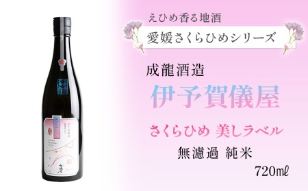 【愛媛さくらひめシリーズ】 成龍酒造「伊予賀儀屋」さくらひめ 美しラベル 無濾過純米  720ml×1本　日本酒