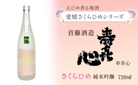 【愛媛さくらひめシリーズ】 首藤酒造「寿喜心」さくらひめ 純米吟醸  720ml×1本　日本酒