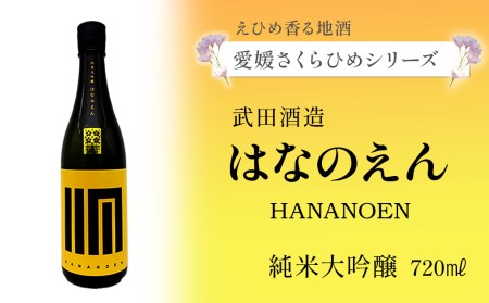 【愛媛さくらひめシリーズ】 武田酒造「はなのえん」純米大吟醸  720ml×1本　日本酒