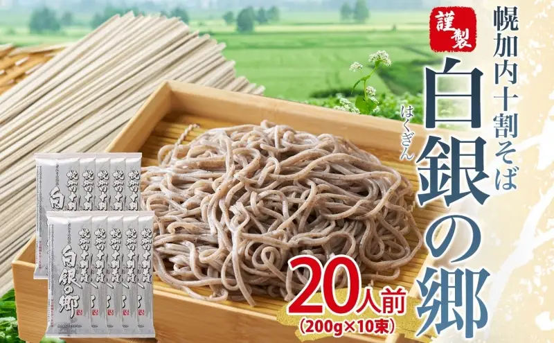  白銀の郷 200g×10束 20人前 十割 そば 北海道 幌加内 蕎麦 乾麺 麺 常温 年越し ソバ 引っ越し 十割そば グルメ 無塩 備蓄 保存食 食塩不使用 国産 グルテンフリー 和食 ヘルシー お取り寄せ ギフト 贈り物 まとめ買い ほろかない 送料無料