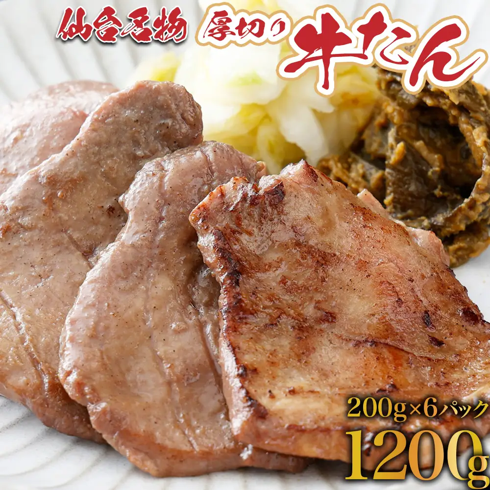 牛タン 仙台名物厚切り牛タン 1.2kg（200g × 6袋 ）焼肉 BBQ　【04209-0006】
