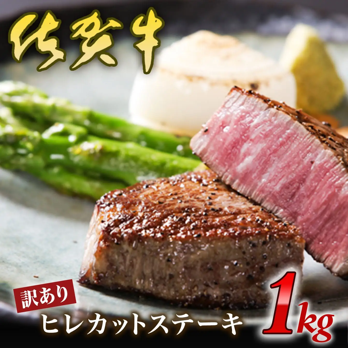【訳あり】 サイズは不揃いでも味は一級品！佐賀牛ヒレカットステーキ 1kg 真空パックお届け 150-J657