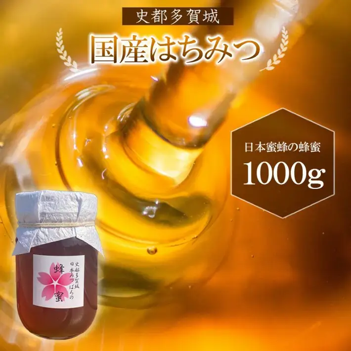 はちみつ 日本ミツバチ 史都多賀城日本みつばちのはちみつ1000g　【04209-0033】 はちみつ ハチミツ 蜂蜜