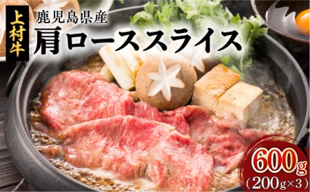 上村牛 肩ロース スライス 600g K002-002 肉 牛肉 冷凍