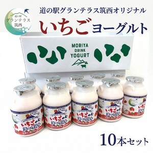 道の駅 グランテラス筑西 オリジナル いちごヨーグルト 10本セット