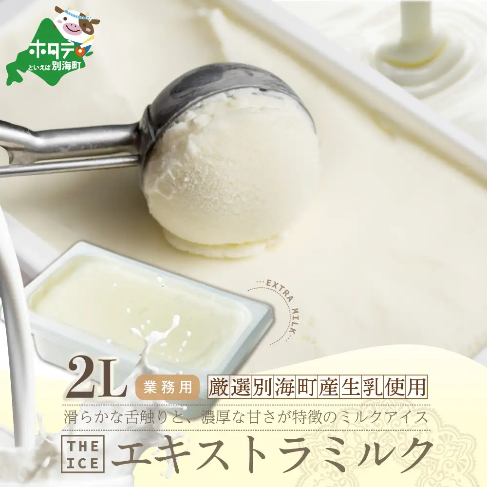 アイス！業務用2リットル エキストラ ミルク 【CJ0000200】 （ アイス アイスクリーム ミルク 業務用アイス 北海道 別海町アイス 人気アイス ふるさと納税アイス ）