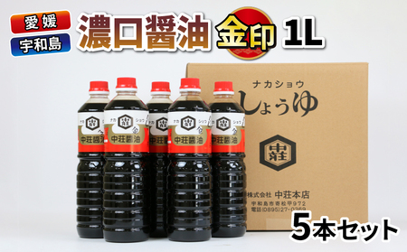濃口醤油 金印 1L×5本 中荘本店 醤油 J010-119001