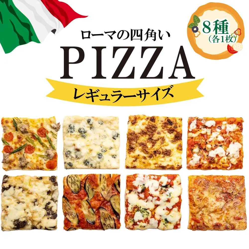 福岡市で作ったローマの四角いピッツァ詰合せ レギュラーサイズ | 冷凍ピザ ピザ ぴざ 送料無料 国産小麦 洋風惣菜 冷凍ピッツァ パーティー 記念日 誕生日 ギフト おやつ