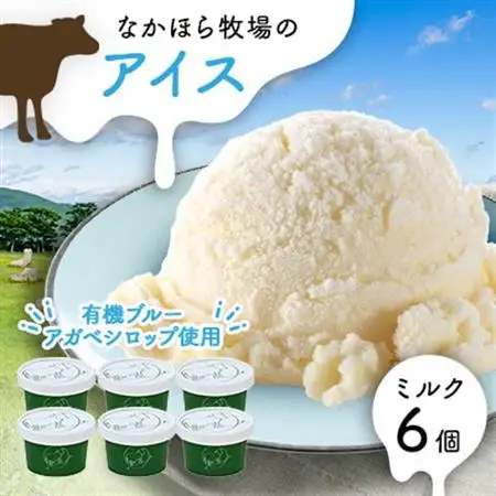 なかほら牧場のミルクアイス6個セット_菓子・スイーツ アイス・ジェラート  _【配送不可地域：離島】【1315192】