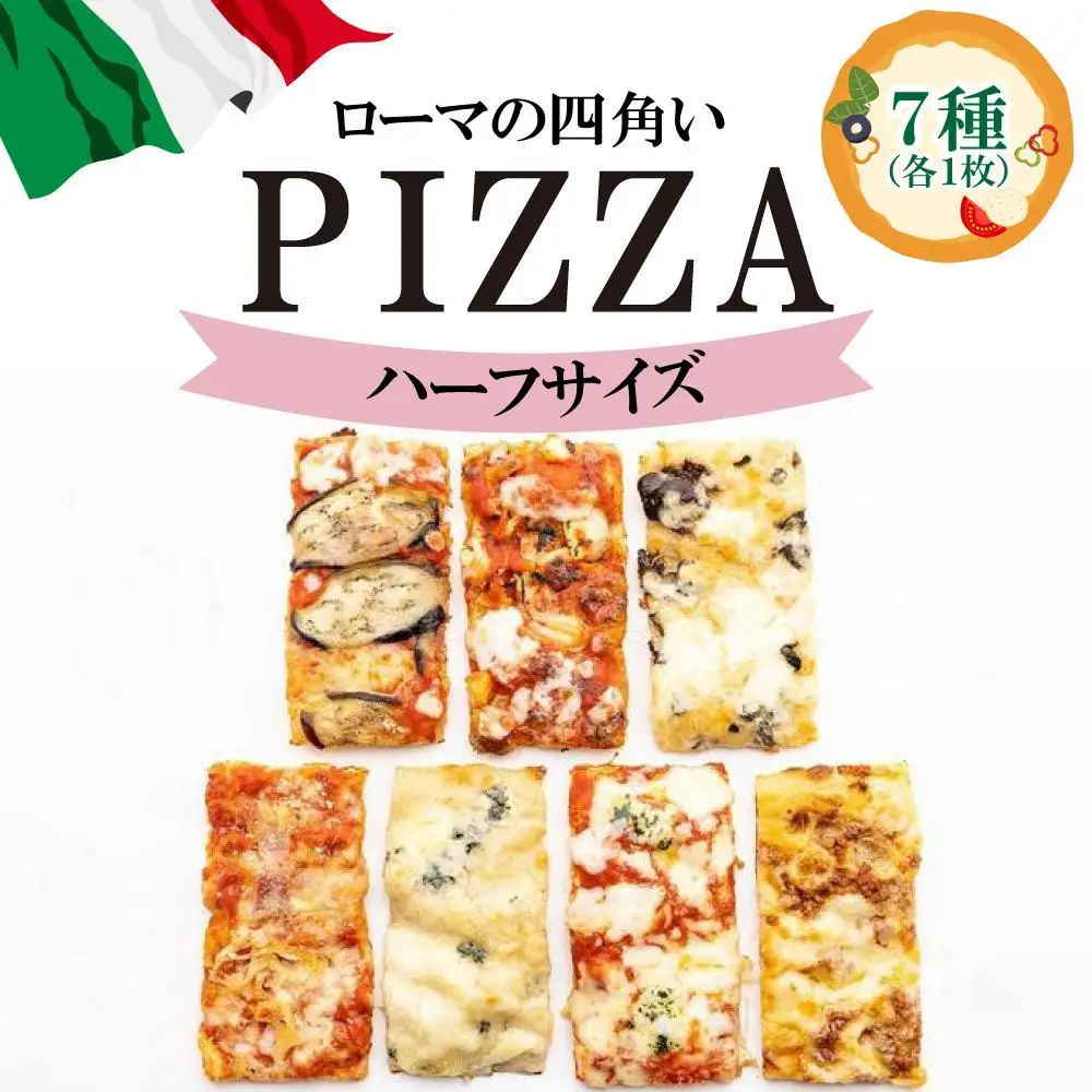 福岡市で作ったローマの四角いピッツァ詰合せ ハーフサイズ | 冷凍ピザ ピザ ぴざ 送料無料 国産小麦 洋風惣菜 冷凍ピッツァ パーティー 記念日 誕生日 ギフト おやつ