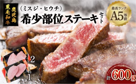 A5 鹿児島 黒毛和牛 希少部位 ステーキ セット 600g K002-003 肉 牛肉 冷凍