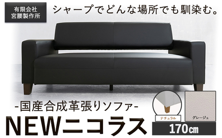 国産合成革張りソファ「NEWニコラス」 幅170 脚：ナチュラル カラー：グレージュ《90日以内に出荷予定(土日祝除く)》 茨城県 結城市 インテリア スタイリッシュ プライベート ビジネス 【配送不可地域あり：本州以外】