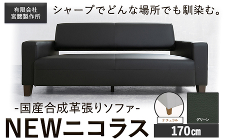 国産合成革張りソファ「NEWニコラス」 幅170 脚：ナチュラル カラー：グリーン《90日以内に出荷予定(土日祝除く)》 茨城県 結城市 インテリア スタイリッシュ プライベート ビジネス 【配送不可地域あり：本州以外】