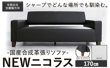 国産合成革張りソファ「NEWニコラス」 幅170 脚：ダークブラウン カラー：ホワイト《90日以内に出荷予定(土日祝除く)》 茨城県 結城市 インテリア スタイリッシュ プライベート ビジネス 【配送不可地域あり：本州以外】