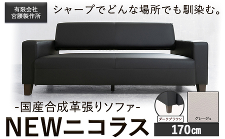 国産合成革張りソファ「NEWニコラス」 幅170 脚：ダークブラウン カラー：グレージュ《90日以内に出荷予定(土日祝除く)》 茨城県 結城市 インテリア スタイリッシュ プライベート ビジネス 【配送不可地域あり：本州以外】