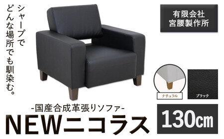 国産合成革張りソファ「NEWニコラス」 幅130 脚：ナチュラル カラー：ブラック《90日以内に出荷予定(土日祝除く)》 茨城県 結城市 インテリア スタイリッシュ プライベート ビジネス 【配送不可地域あり：本州以外】