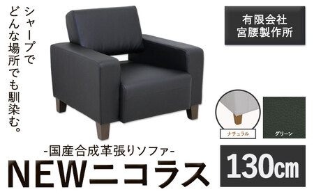 国産合成革張りソファ「NEWニコラス」 幅130 脚：ナチュラル カラー：グリーン《90日以内に出荷予定(土日祝除く)》 茨城県 結城市 インテリア スタイリッシュ プライベート ビジネス 【配送不可地域あり：本州以外】