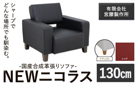 国産合成革張りソファ「NEWニコラス」 幅130 脚：ナチュラル カラー：レッド《90日以内に出荷予定(土日祝除く)》 茨城県 結城市 インテリア スタイリッシュ プライベート ビジネス 【配送不可地域あり：本州以外】