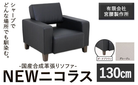 国産合成革張りソファ「NEWニコラス」 幅130 脚：ダークブラウン カラー：グレージュ《90日以内に出荷予定(土日祝除く)》 茨城県 結城市 インテリア スタイリッシュ プライベート ビジネス 【配送不可地域あり：本州以外】