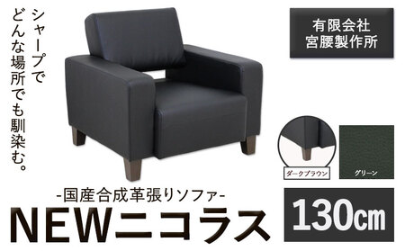 国産合成革張りソファ「NEWニコラス」 幅130 脚：ダークブラウン カラー：グリーン《90日以内に出荷予定(土日祝除く)》 茨城県 結城市 インテリア スタイリッシュ プライベート ビジネス 【配送不可地域あり：本州以外】