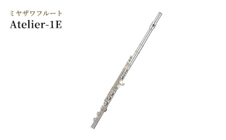 ミヤザワフルート Atelier-1E 楽器 フルート ミヤザワ 日本製 木管楽器 ハンドメイド 受注生産 長野県 駒ヶ根市