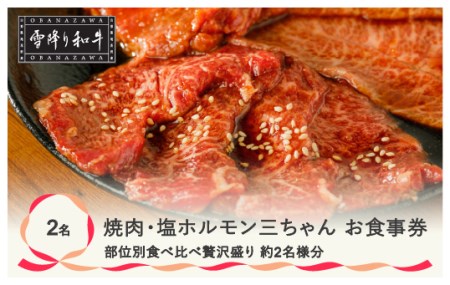 食事券 焼肉・塩ホルモン三ちゃん 雪降り和牛尾花沢 の部位別食べ比べ贅沢盛り (2名様相当分) 焼肉 ホルモン 黒毛和牛 和牛 山形牛 st-skyoz2