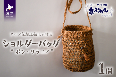 アイヌ伝統工芸士が作る「ショルダーバッグ」[44-1234]