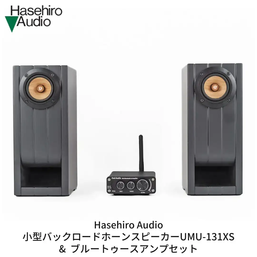 小型バックロードホーンスピーカー（ペア） UMU-131XS ＆ ブルートゥースアンプセット ブックシェルフスピーカー オーディオ [Hasehiro Audio(ハセヒロ)] スピーカー Bluetooth対応 再生周波数帯域150Hz~20KHz 出力音圧レベル80dB 燕三条製【231S001】