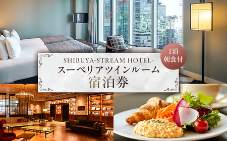 SHIBUYA STREAM HOTEL スーペリアツインルーム宿泊券（1泊朝食付） 【012008】