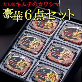 テレビ メディア出演多数 大人気キムチのカワシマ豪華6点セット