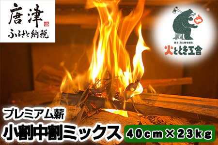 火ととき工舎のプレミアム薪・小割中割ミックス40cm×23kg キャンプ BBQ アウトドア