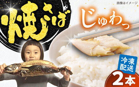 鯖 焼さば2本 [AICG003]