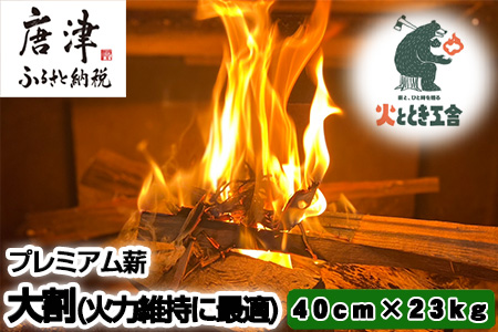 火ととき工舎のプレミアム薪・長時間の火力維持に最適な大割40cm×23kg キャンプ BBQ アウトドア