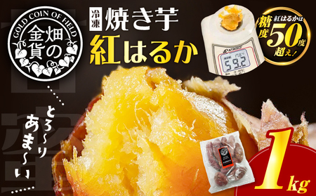 焼き芋 冷凍焼き芋 紅はるか 1kg 【畑の金貨】 K181-002_01 やきいも ヤキイモ さつまいも