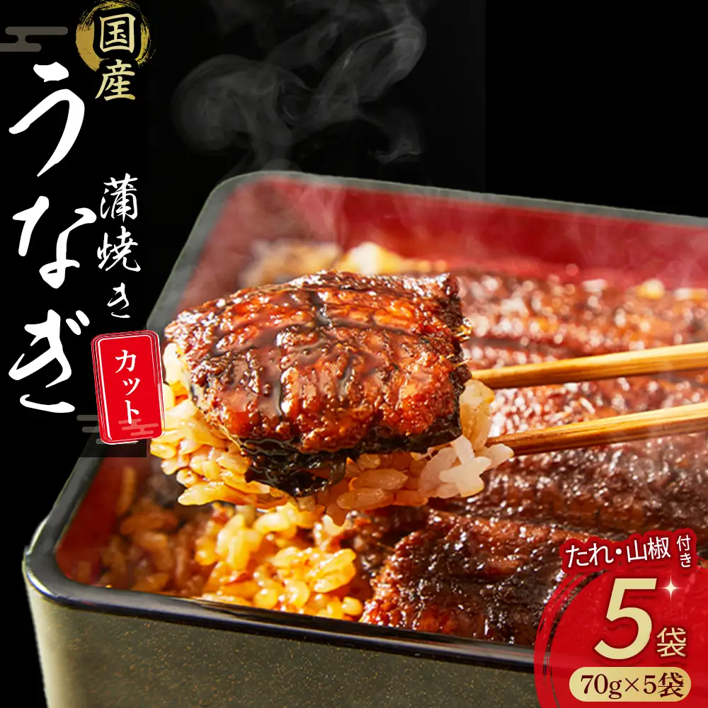 うなぎ蒲焼きカット 350g（ 70g × 5袋セット ） たれ付き うなぎ 国産 鰻 蒲焼 冷凍 土用の丑の日 ／Esu-115