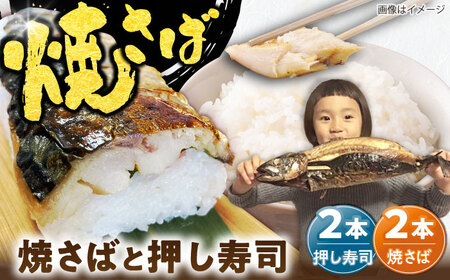 鯖 焼さば・焼さば押し寿し 各2本 [AICG002] 