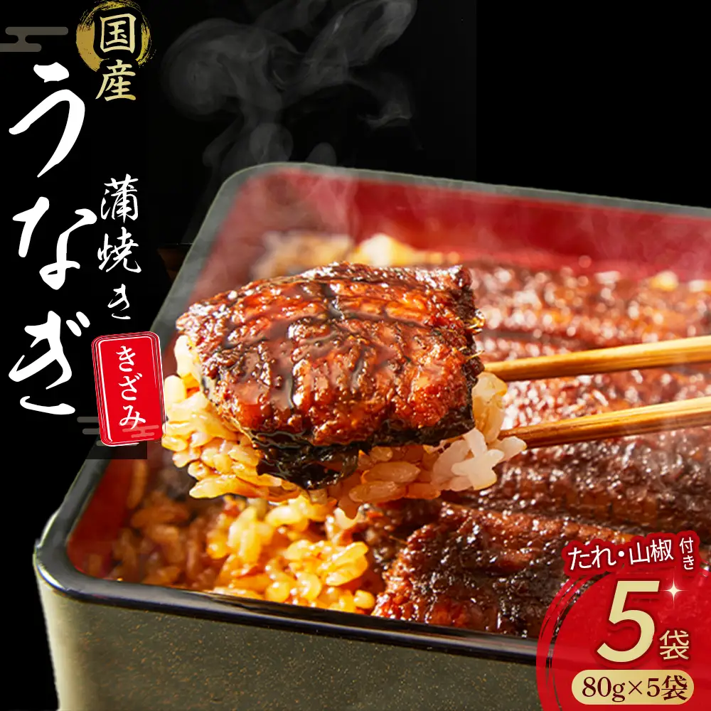 うなぎ蒲焼ききざみ（5袋セット） 高知うなぎ 国産 冷凍 四万十 土用の丑の日 ／Esu-116