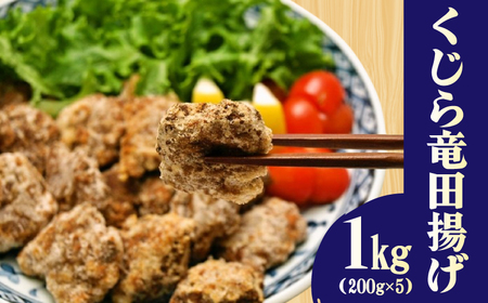 鯨竜田揚げ 1kg 冷凍 くじらくじらくじら BY