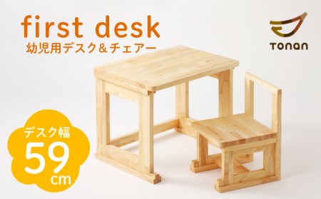 first desk（幼児用デスク＆チェアー） K180-002