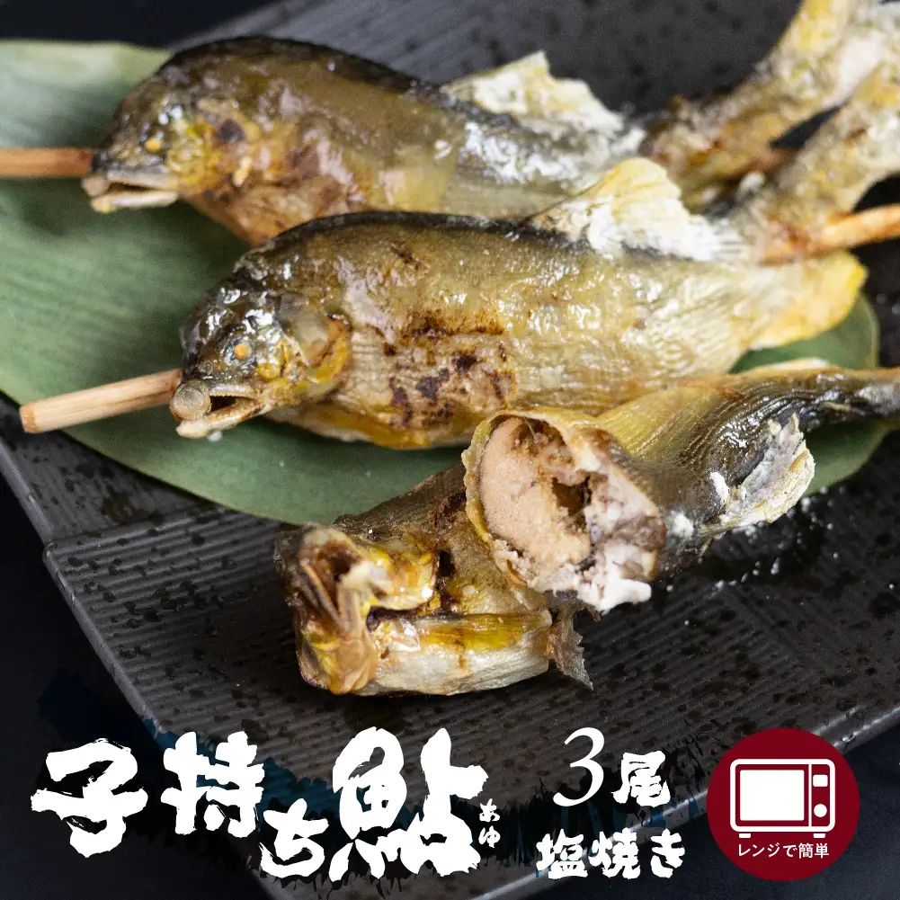 子持ち鮎の贅沢塩焼き 3尾 ぼっか煮さわ 鮎 [Q1667]