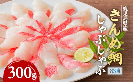 鹿児島県産 きんめ鯛しゃぶしゃぶ K177-001 魚 冷凍