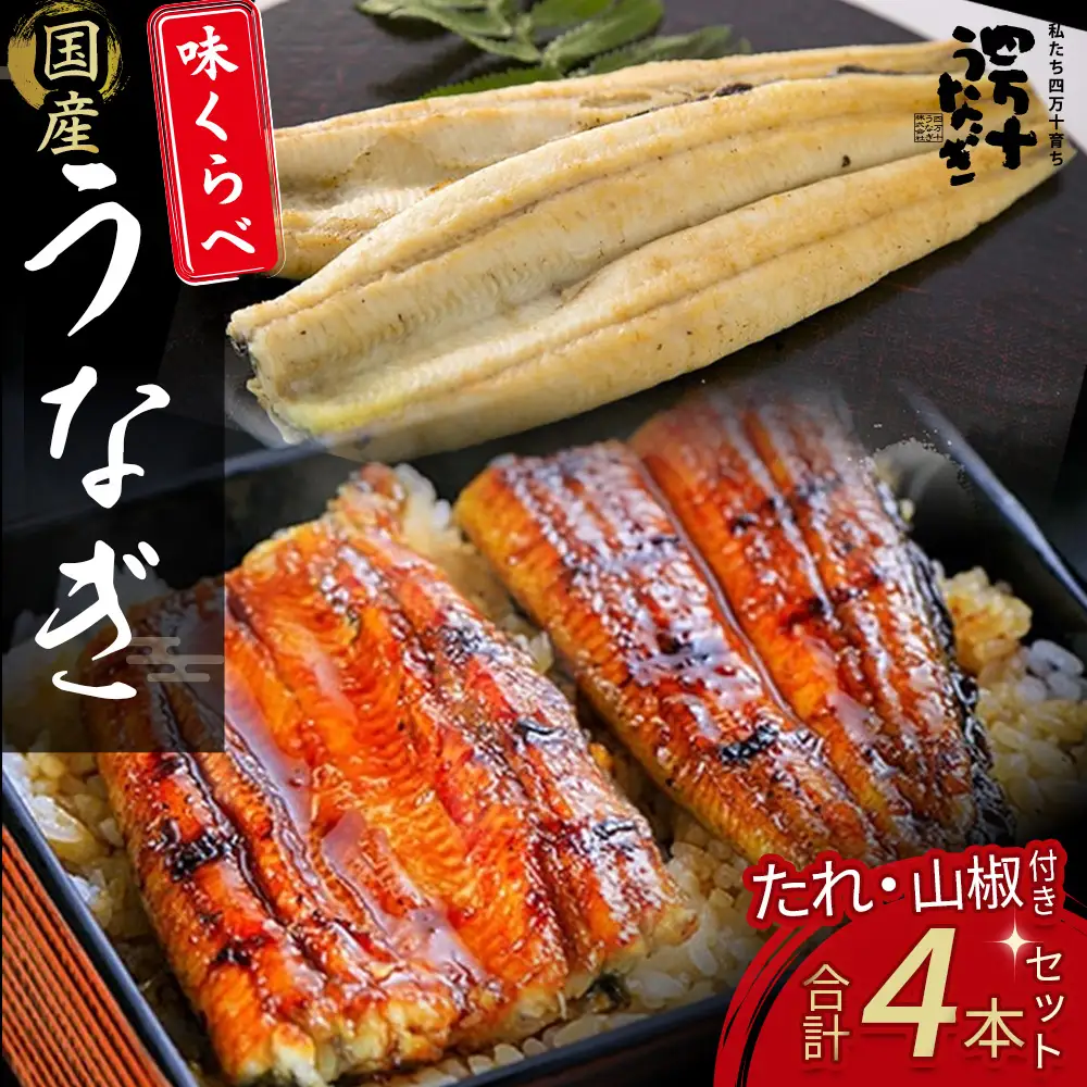 うなぎ味くらべ 4本セット（約480g） 冷凍 たれ付き 国産うなぎ 鰻蒲焼 土用の丑の日 ／Esu-119