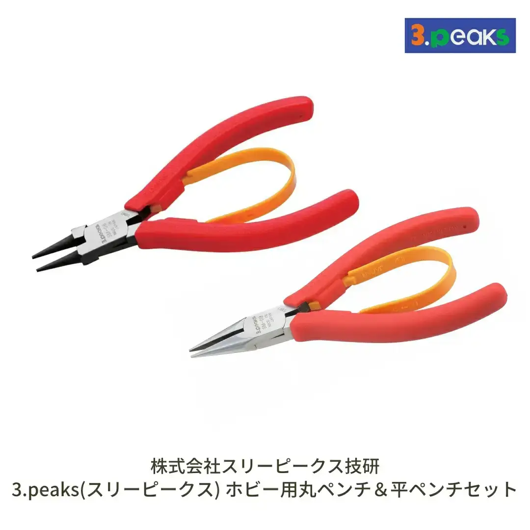 ホビー用 平ペンチ＆丸ペンチセット（SM‐08,SM‐09） [3.peaks（スリーピークス）] 模型工具 プラモデル ペンチ プライヤー 【018S032】