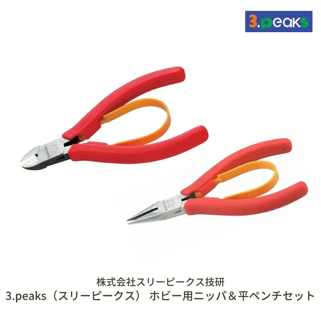 ホビー用 ニッパ＆平ペンチセット（SM‐01,SM‐09） [3.peaks（スリーピークス）] 模型工具 プラモデル ニッパ ペンチ プライヤー 【019S046】